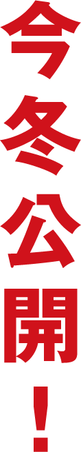 今冬公開！