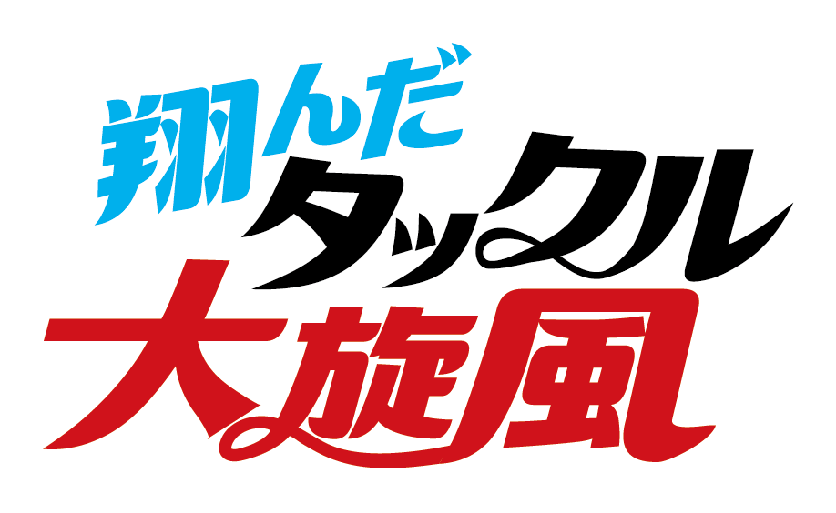 翔んだタックル大旋風 ロゴ