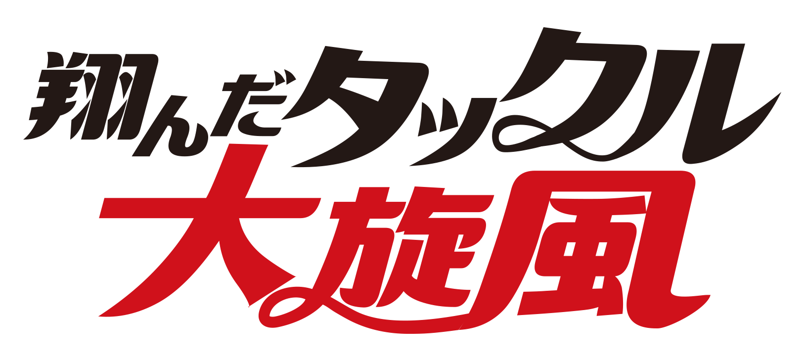 翔んだタックル大旋風
