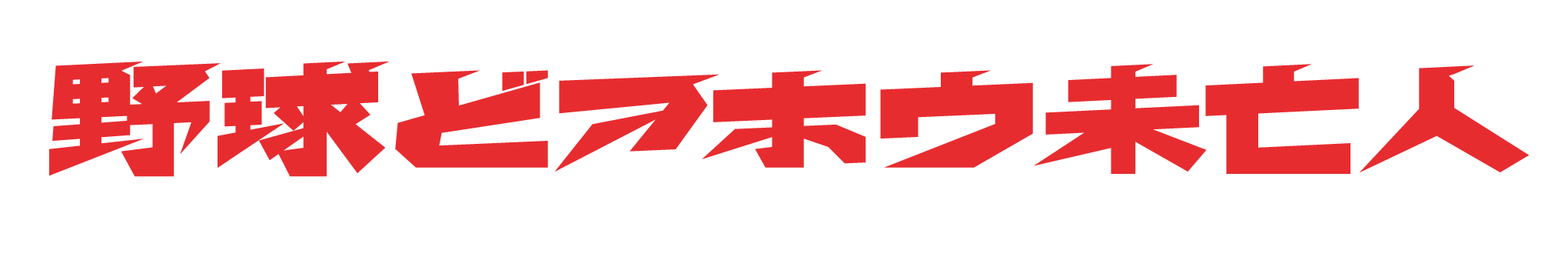 野球どアホウ未亡人